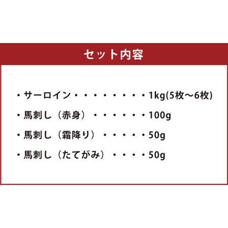 ふるさと納税 あか牛 サーロイン肉 1kg 馬刺し200g 食べ比べ セット 計1.2kg 熊本県菊池市