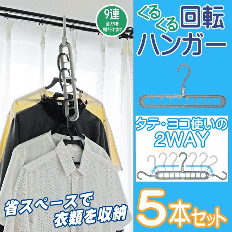 多機能ハンガー 省スペース 押入れ収納 洋服かけ 360度回転 最大8着