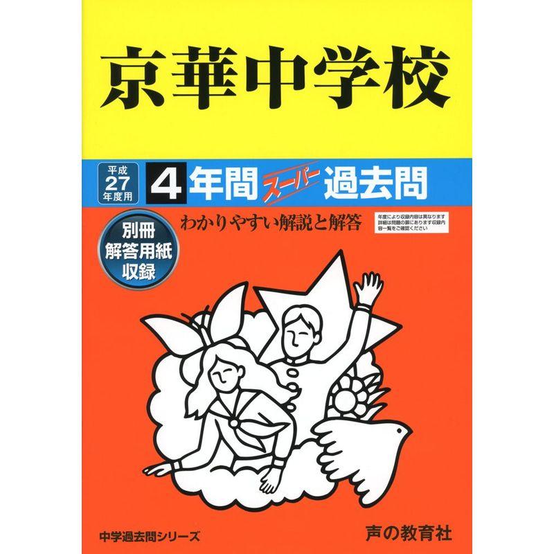 京華中学校 27年度用?中学校過去問シリーズ (4年間スーパー過去問55)