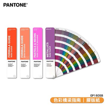 〔PANTONE〕GP1605B 專色指南套裝 顏色打樣 色彩配方  特殊專色 產品設計 包裝設計【APP滿額下單10%點數(單一帳號最高5000點)】1/31止