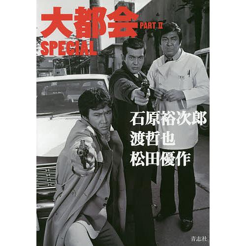 大都会 PARTII SPECIAL 石原裕次郎 渡哲也 松田優作