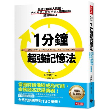 1分鐘超強記憶法 ：超過130萬人見證，證照檢定、大小考試、職場進修通通搞定！(暢銷經典版)／石井貴士『魔法書店』