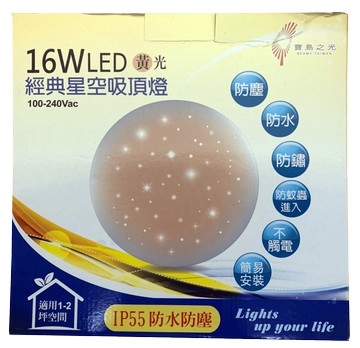 【寶島之光】GLD-S16經典星空16W LED吸頂燈-黃光(全電壓 防塵IP55防水 防鏽 防觸電 安裝簡易)