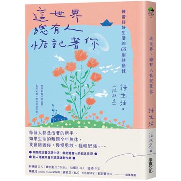 這世界，總有人惦記著你：練習好好生活的66則詩語錄【夏日綻放版書衣】