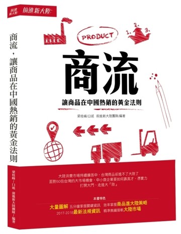 商流：讓商品在中國熱銷的黃金法則[二手書_良好]