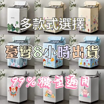 台灣8h出🚚【上開式】洗衣機罩 洗衣機防水防曬防塵套 通用洗衣機防曬罩 上開蓋洗衣機套 加厚洗衣機防曬罩 洗衣機套