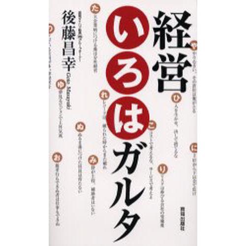 経営いろはガルタ 後藤昌幸