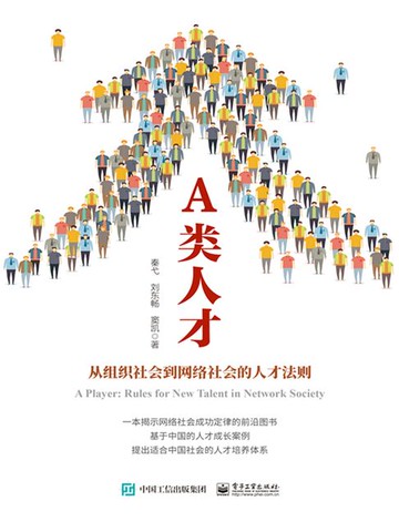 【電子書】A类人才：从组织社会到网络社会的人才法则
