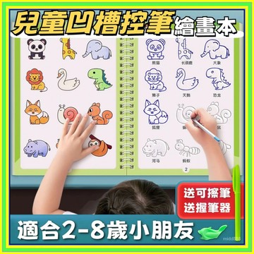 ⚡隔日到店+現貨⚡幼兒園凹槽控筆練習本 手繪綫描臨摹畵 啟懞畵畵本 動物 植物 人物 交通工具控筆畫畫練習本凹槽畫畫本