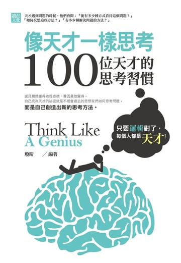 【電子書】像天才一樣思考：100位天才的思考習慣