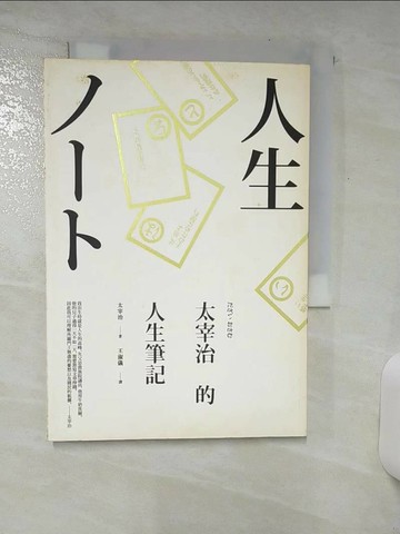 【書寶二手書T6／短篇_SWI】太宰治的人生筆記_太宰治