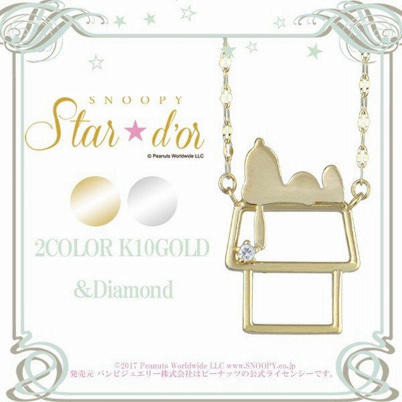 スヌーピー Snoopy ネックレス ゴールド ドッグハウス シルエット ダイヤモンド 公式 グッズ アクセサリー 通販 Lineポイント最大0 5 Get Lineショッピング