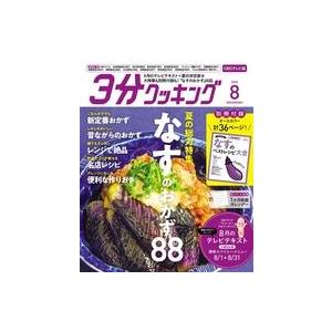 中古グルメ・料理雑誌 付録付)3分クッキングCBC版 2022年8月号