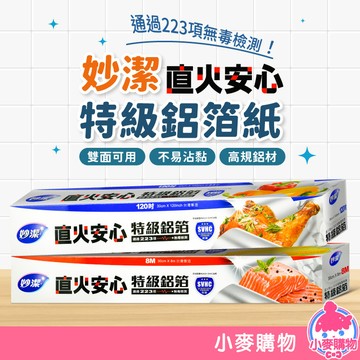妙潔 直火安心 特級鋁箔 鋁箔紙 鋁箔 8M 120吋【小麥購物】24H出貨 烤肉 燒烤 廚房用品 錫箔紙【B071】
