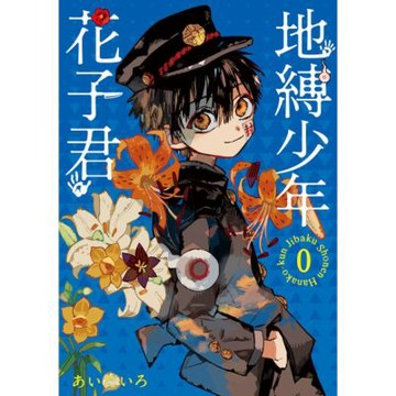 地縛少年花子君 0 (全)_Readmoo 讀墨電子書