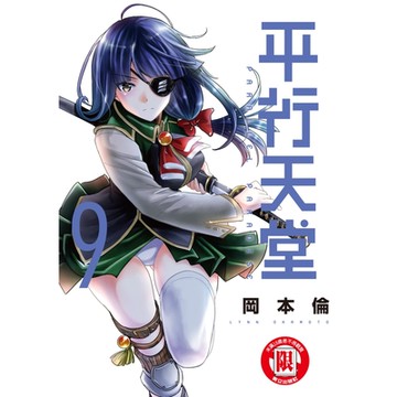 平行天堂 (9)_Readmoo 讀墨電子書