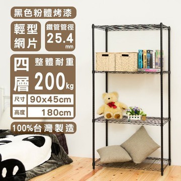 比架王 輕型 90x45x180cm四層波浪架(烤漆黑) /層架/波浪架/收納架/置物架