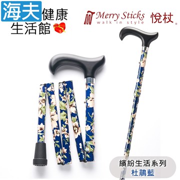 【海夫健康生活館】Merry Sticks 悅杖醫療用手杖(未滅菌) 繽紛生活系列 5段式 輕巧折疊手杖(杜鵑藍)