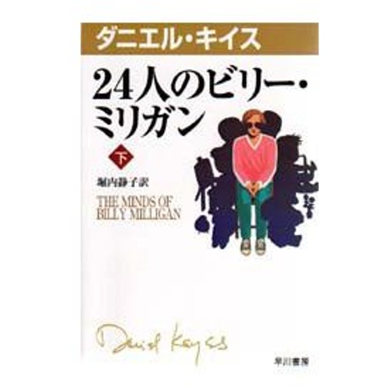 新品本 24人のビリー ミリガン 下 ダニエル キイス 著 堀内静子 訳 通販 Lineポイント最大0 5 Get Lineショッピング