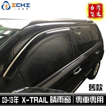 03-13年 X-trail晴雨窗 【鍍鉻款】舊款 /適用於 x-trail晴雨窗 xtrail晴雨窗 /台灣製造