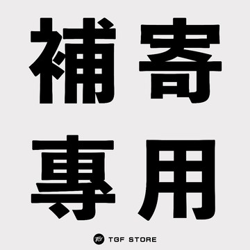 【TGF®】商品補寄專用連結