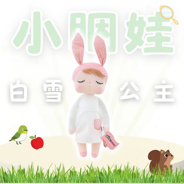 AGAPE雅家倍 - 小睏娃-白雪公主
