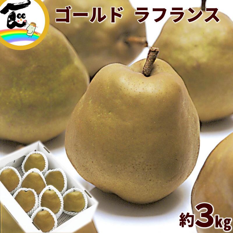 ようなし 洋梨 山形県産 ゴールド・ラ・フランス 秀品 3kg 8〜10個 ギフト お歳暮 フルーツ 送料込