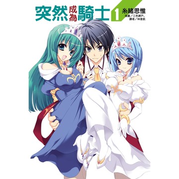 突然成為騎士(1)_Readmoo 讀墨電子書