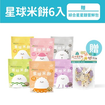 【森林麵食】全新上市｜星球米餅6包贈1包星星麵嚐鮮包｜6種口味 ｜6個月以上｜副食品｜育兒食品｜寶寶米餅｜寶寶麵