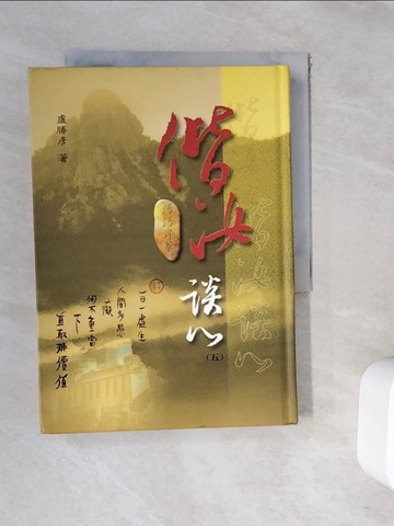 【書寶二手書T8／宗教_WFN】偕汝談心(五)_盧勝彥