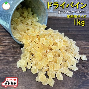 ドライパイナップル 便利なダイスカット 業務用サイズ 1kg  ネコポス便発送