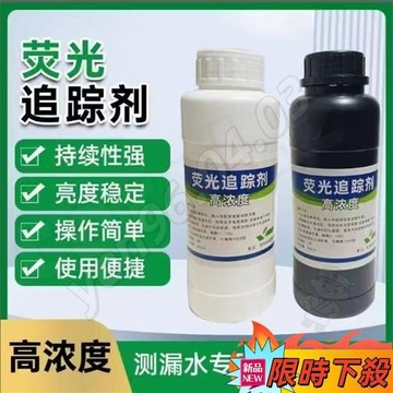 🔥桃園出貨🎮水性熒光追蹤劑樓頂防水滲漏水泥地麵滲漏下水管道檢漏熒光粉防盜