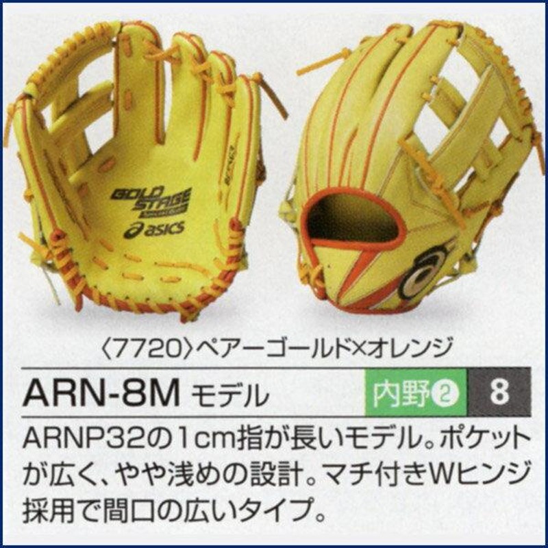 アシックス/オーダーグラブ/ARN-8Mモデル/内野手用/軟式グローブ