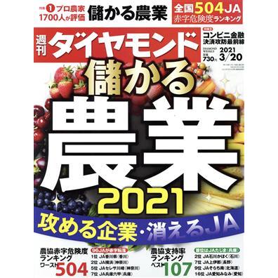 週刊　ダイヤモンド(２０２１　３／２０) 週刊誌／ダイヤモンド社