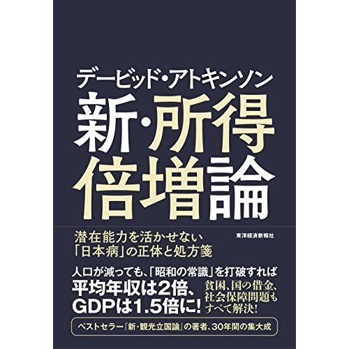 デービッド・アトキンソン 新・所得倍増論