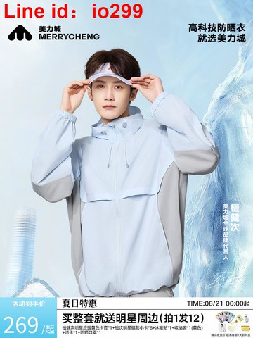 【檀健次同款】美力城外套男女夏季戶外涼感輕薄冰盾泡芙防曬衣服