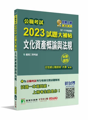 公職考試2023試題大補帖【文化資產概論與法規】(97~111年試題)(申論題型)[適用三等/高考、地方特考] 1/e 洪澤 2023 大碩