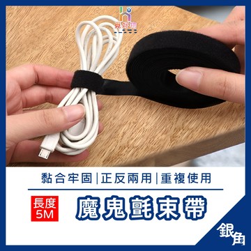 魔鬼氈束帶 子母扣 自由裁剪 魔鬼氈 魔術貼 電源線 音響線 網路線 魔鬼氈理線器 束線帶 電線收納
