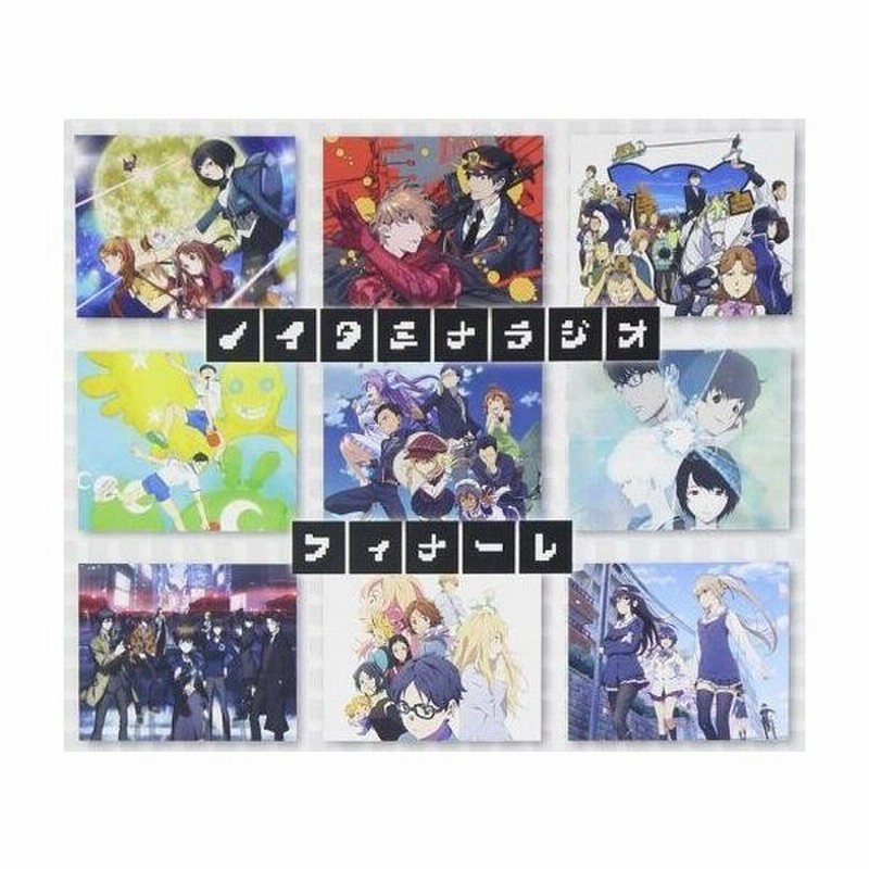 中古アニメ系cd ラジオcd ノイタミナラジオ おまとめフィナーレ 通販 Lineポイント最大0 5 Get Lineショッピング