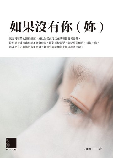 【電子書】如果沒有你(妳)