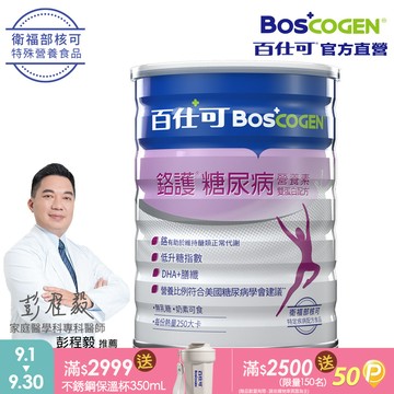 【Boscogen 百仕可】鉻護糖尿病營養素雙蛋白配方800g/罐