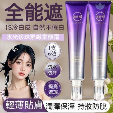 【新款素颜霜】🔥買一送一 仙姬娜珍珠緊緻素顏霜 保溼提亮 不卡粉 學生懶人假白 遮瑕自然 清爽不黏膩 保濕遮瑕素顏霜