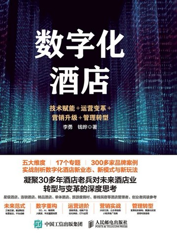 【電子書】数字化酒店：技术赋能+运营变革+营销升级+管理转型
