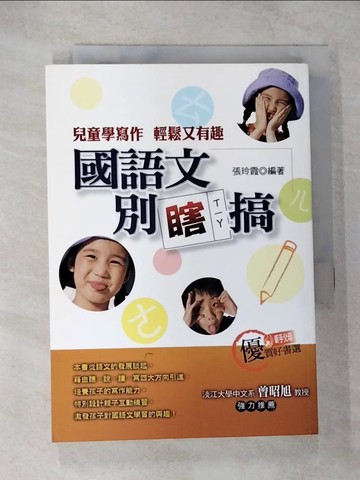【書寶二手書T7／大學教育_TLV】國語文別瞎搞-兒童學寫作輕鬆又有趣_張玲霞