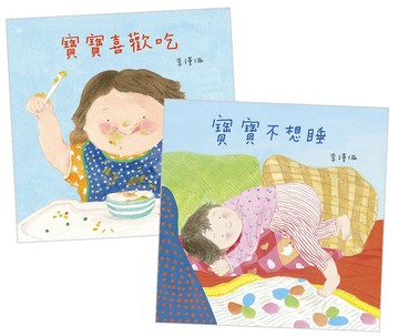寶寶生活能力套組：寶寶喜歡吃+寶寶不想睡