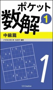  パズルスタジオ わさび   ポケット数解 中級篇