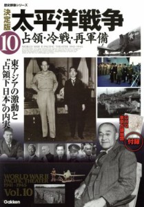  決定版　太平洋戦争(１０) 占領・冷戦・再軍備 歴史群像シリーズ／学研マーケティング