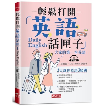 輕鬆打開英語話匣子：3天讓你英語3級跳(附MP3)