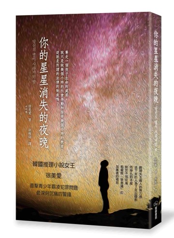 你的星星消失的夜晚【二手書_全新】TAAZE讀冊生活