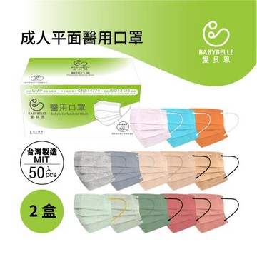 【BABYBELLE 愛貝恩】MIT 雙鋼印成人醫用口罩-全彩系列(50入*2盒)